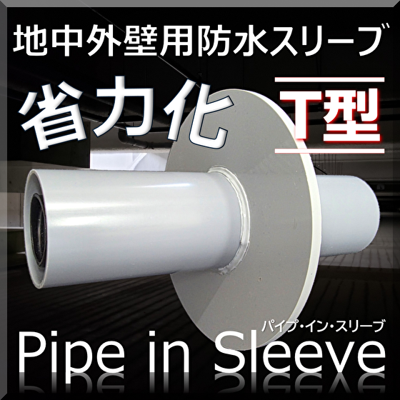 省力化!地中梁部「パイプ・イン・スリーブ T型」浸水対策・耐水化