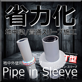 省力化！地中梁部「パイプ・イン・スリーブ T型」浸水対策・耐水化