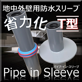 省力化！地中梁部「パイプ・イン・スリーブ T型」浸水対策・耐水化