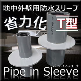 【浸水対策/省力化】パイプ・イン・スリーブ T型(水切りツバ付)