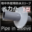 省力化！地中梁部「パイプ・イン・スリーブ T型」浸水対策・耐水化