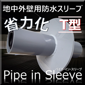 省力化!地中梁部「パイプ・イン・スリーブ T型」浸水対策・耐水化
