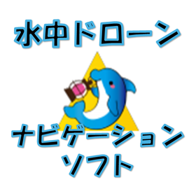 【水中ドローン/ROVに】ナビゲーションソフト『みといるか』