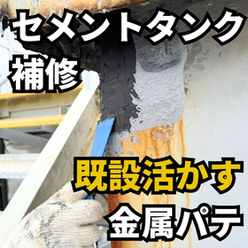 【施工事例】セメント貯蔵タンク腐食補修に「金属パテ」のご提案