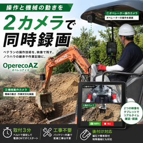 【安全管理向け】作業履歴をまるごと録画・記録『オペレコアイズ』
