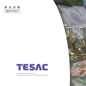 日本植生の『落石対策総合カタログ』