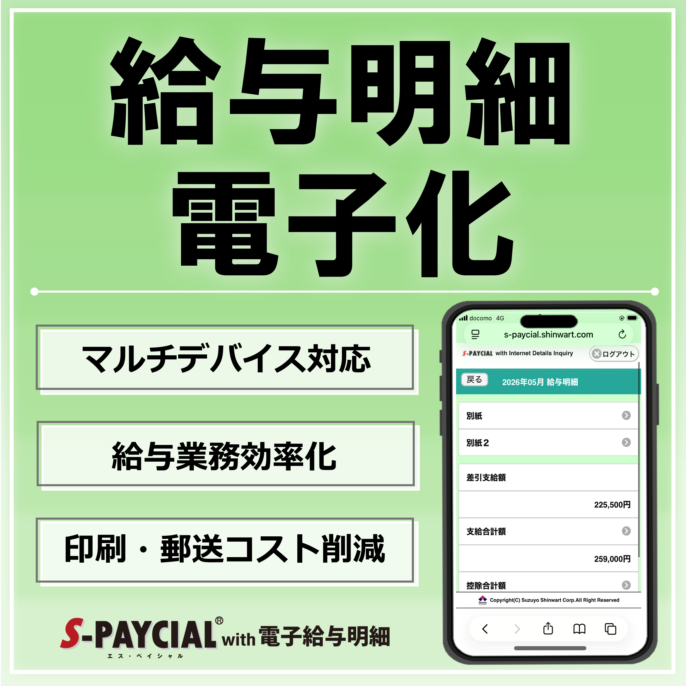【運輸業界向け】「S-PAYCIAL with 電子給与明細」