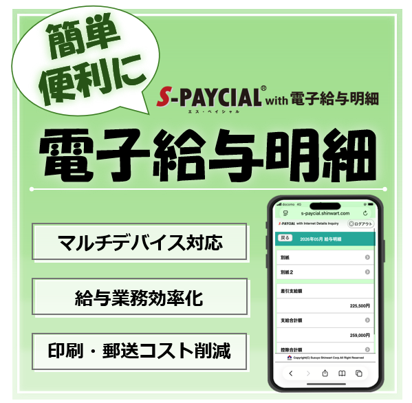 【人材向け】「S-PAYCIAL with 電子給与明細」