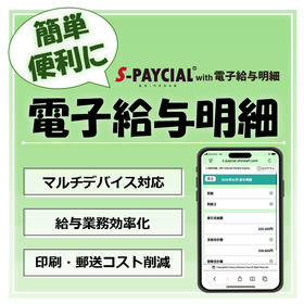 【人材向け】「S-PAYCIAL with 電子給与明細」