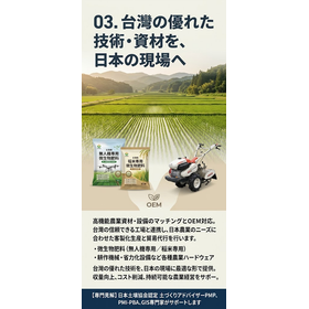 台灣資源&times;日本現場】台灣の革新資材調達・技術マッチング一括支援