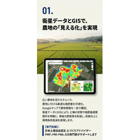衛星データ&times;GIS 収量向上・コスト削減を実現「農地見える化」