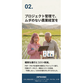 プロジェクト管理・データ分析による農業DX推進支援