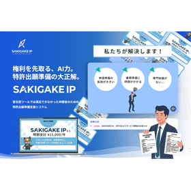 発明整理支援サービス SAKIGAKE IP 製品画像