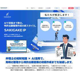 AIによる特許出願準備支援システム SAKIGAKE IP