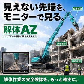 【解体作業】先端や死角を可視化！見える化で安全性と効率を向上