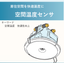 空間温度センサ