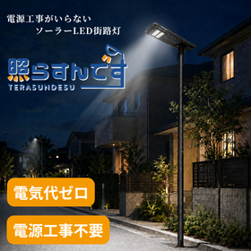 電気工事不要・高輝度ソーラーLED街路灯「照らすんです」