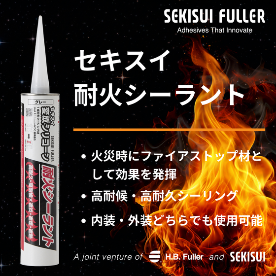 セキスイ耐火シーラント.png