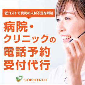 【医療機関向け】​電話予約代行サービス