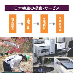 提案とサービス（現地調査&rarr;土壌分析&rarr;工法検討&rarr;提案書作成）