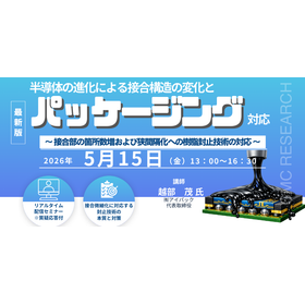 5/15 Webセミナー「半導体の進化による接合構造の変化と
