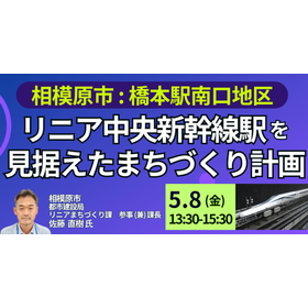 【セミナー】相模原市：橋本駅南口地区まちづくり計画と今後の展開 製品画像