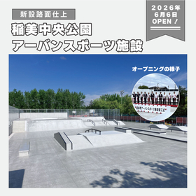 【稲美中央公園アーバンスポーツ施設】