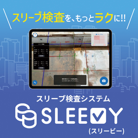 スリーブ検査システム「SLEEVY（スリービー）」