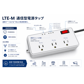 遠隔で電源ON/OFF・電力監視できるIoT電源タップ 製品画像