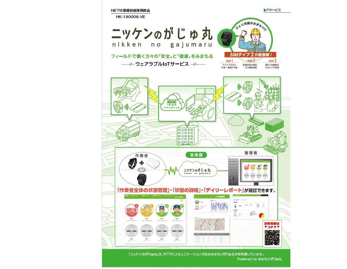 『ニッケンのがじゅ丸』【建設現場向け】NETIS登録商品