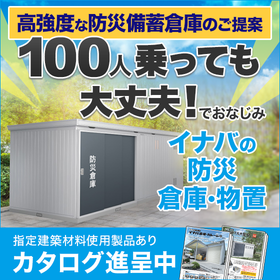 High-durability disaster prevention storage and sheds utilizing Inaba storage units [many lineup options available].