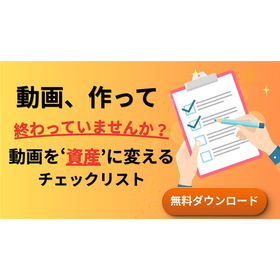 【B2B実務】動画を作って終わらせないための活用チェックリスト