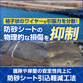 【物理的な損傷を抑制】防砂シート引込軽減工法