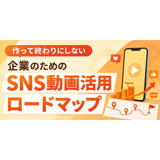 作って終わりにしない 企業のためのSNS動画活用ロードマップ.png