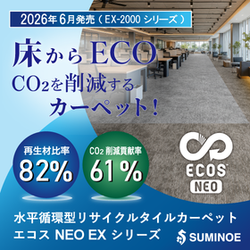 国内最高水準の再生材比率！タイルカーペット「EX-2000」