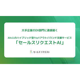 AI&times;BPOのハイブリッド型サービス　※月商談15件の実績獲得有