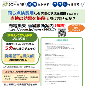 売電損失簡易診断（無料）新エネルギーO&M協議会サイト