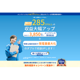 「稼ぐ太陽光メンテ」今までにない新しい産業用太陽光発電メンテ