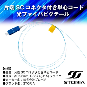 光ファイバー　ピグテール