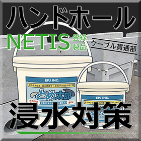 【建築・電気設備向け】非硬化一液性止水材とめ太郎Ⓡ【NETIS】