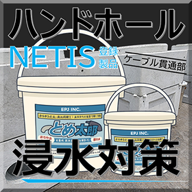 【建築・電気設備向け】非硬化一液性止水材とめ太郎Ⓡ【NETIS】