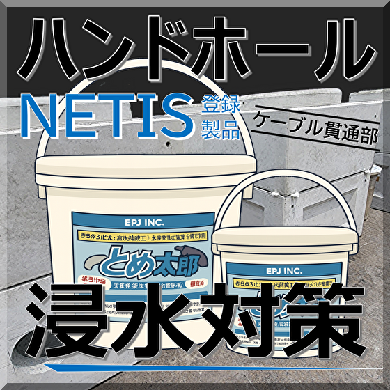 【建築・電気設備向け】非硬化一液性止水材とめ太郎Ⓡ（NETIS）