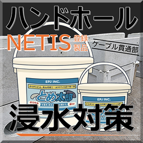 【建築・電気設備向け】非硬化一液性止水材とめ太郎Ⓡ【NETIS】