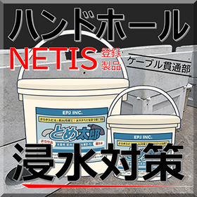 【建築・電気設備向け】非硬化一液性止水材とめ太郎Ⓡ【NETIS】