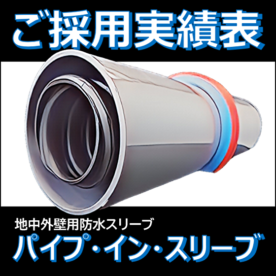 【採用実績】地中外壁用防水スリーブ パイプ・イン・スリーブⓇ