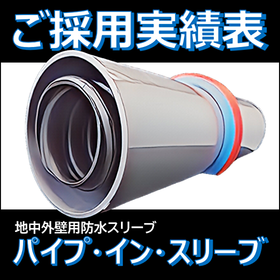 【採用実績】地中外壁用防水スリーブ パイプ・イン・スリーブTM