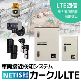 【リスク対策＆危機管理】車両接近検知システム『カークルLTE』 製品画像