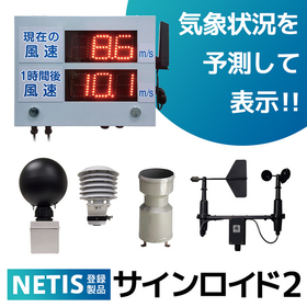 【現場の作業環境測定に】汎用LED表示板『サインロイド2』