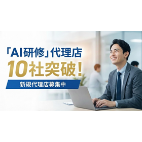 【AI研修サービス】販売パートナー(代理店)数が10社を突破！