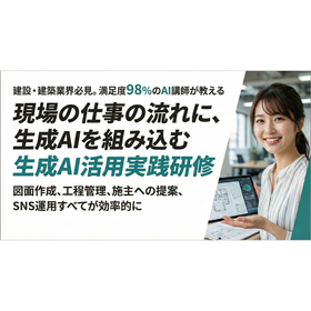 【新サービス】建築・建設業界特化の「生成AI実践研修」をリリース